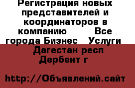 Регистрация новых представителей и координаторов в компанию avon - Все города Бизнес » Услуги   . Дагестан респ.,Дербент г.